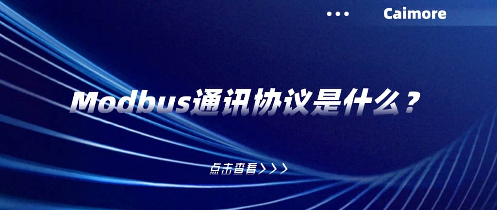 Modbus通訊協(xié)議是什么?